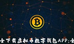 如何安全下载虚拟币数字