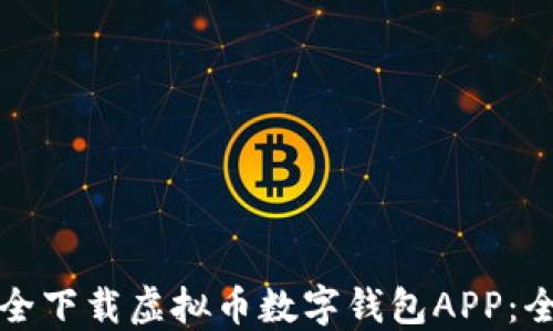 
如何安全下载虚拟币数字钱包APP：全面指南
