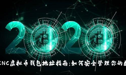 beaotiCNC虚拟币钱包地址指南：如何安全管理你的数字资产