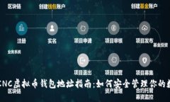 beaotiCNC虚拟币钱包地址指