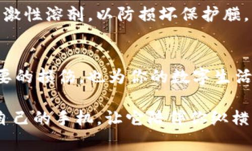   如何选购和使用手机TP保护膜，保护你的屏幕不受损伤 / 
 guanjianci 手机TP保护膜, 手机屏幕保护, 手机配件, 电子产品维护 /guanjianci 

引言：保护膜的必要性
在当今快速发展的手机科技中，手机几乎成为了我们生活中不可或缺的一部分。无论是工作、学习，还是休闲娱乐，手机都扮演着重要角色。然而，随着手机使用频率的增加，屏幕划痕和破损的问题也随之而来。因此，保护膜的出现就显得尤为重要。在这些保护膜中，TP保护膜因其优越的性能和适用性，逐渐被广大消费者所接受。

TP保护膜的定义与特点
TP保护膜，全称为热塑性聚氨酯保护膜，是由TPU（Thermoplastic Polyurethane）材料制成的保护膜。与传统的玻璃保护膜相比，TP保护膜具有更好的柔韧性和耐磨性。它可以有效抵抗划痕，并在一定程度上抵御冲击，成为手机保护的理想选择。

选择合适的TP保护膜的重要性
选择合适的TP保护膜，不仅能有效保护手机屏幕，还能提升使用体验。市面上有多种类型的TP保护膜，例如高清膜、磨砂膜、抗蓝光膜等，每种膜都有其独特的功能和特点。在选择时，用户应根据自身的使用需求进行挑选。

如何挑选TP保护膜
建议用户在选购时考虑以下几个因素：
ul
    listrong透光率：/strong高透光率的保护膜可以确保屏幕显示的清晰度。/li
    listrong抗划伤能力：/strong选择抗划伤性强的保护膜，能大大降低因日常使用而造成的划痕。/li
    listrong手感：/strong磨砂膜能提供更好的触感，减少手指滑动时的阻力。/li
    listrong防指纹性能：/strong一些保护膜具有抗油污的功能，能够减少指纹印记。/li
/ul

TP保护膜的安装步骤
在选购到合适的TP保护膜后，安装步骤也是非常重要的。接下来就来分享一些安装的技巧，帮助大家更快速、顺利地完成保护膜的贴合：
ol
    listrong准备工具：/strong确保手边有干净的软布、酒精棉球以及刮卡。/li
    listrong清洁屏幕：/strong用酒精棉球仔细清洁手机屏幕，确保无灰尘和油污。/li
    listrong对齐保护膜：/strong将保护膜与手机屏幕一一对齐，确保位置准确。/li
    listrong轻轻贴合：/strong先贴一边，再用刮卡慢慢推开气泡，从中间到边缘。/li
    listrong检查和调整：/strong确保没有气泡和灰尘，如有需要，进行适当的调整。/li
/ol

TP保护膜的清洁与维护
保护膜贴上后，定期清洁也是很重要的一环，以确保屏幕始终保持清晰。可以使用专门的手机屏幕清洁喷剂和干净的软布，轻轻擦拭即可。避免使用酒精等刺激性溶剂，以防损坏保护膜。

总结：携手保护你的数字生活
总之，选择和使用TP保护膜是保护手机屏幕的重要一步。就如“磨刀不误砍柴工”的道理，合适的保护膜能让你的手机在日常生活中更加如鱼得水，减少不必要的损伤，也为你的数字生活增添了一层守护。希望大家在使用手机的过程中，能够重视这一点，给手机最好的保护。

随着科技的不断进步，人们对手机的保护意识越来越强。TP保护膜无疑是这个时代背景下，最实用、最经济的选择之一。无论你是工作党还是学生党，保护好自己的手机，让它陪伴你纵横生活的每个角落，才是我们最大的愿望。希望这篇文章能够帮助你在选择和使用TP保护膜时，得到一些专业和实用的建议，也帮助你的手机保持完美的状态。