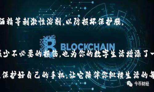   如何选购和使用手机TP保护膜，保护你的屏幕不受损伤 / 
 guanjianci 手机TP保护膜, 手机屏幕保护, 手机配件, 电子产品维护 /guanjianci 

引言：保护膜的必要性
在当今快速发展的手机科技中，手机几乎成为了我们生活中不可或缺的一部分。无论是工作、学习，还是休闲娱乐，手机都扮演着重要角色。然而，随着手机使用频率的增加，屏幕划痕和破损的问题也随之而来。因此，保护膜的出现就显得尤为重要。在这些保护膜中，TP保护膜因其优越的性能和适用性，逐渐被广大消费者所接受。

TP保护膜的定义与特点
TP保护膜，全称为热塑性聚氨酯保护膜，是由TPU（Thermoplastic Polyurethane）材料制成的保护膜。与传统的玻璃保护膜相比，TP保护膜具有更好的柔韧性和耐磨性。它可以有效抵抗划痕，并在一定程度上抵御冲击，成为手机保护的理想选择。

选择合适的TP保护膜的重要性
选择合适的TP保护膜，不仅能有效保护手机屏幕，还能提升使用体验。市面上有多种类型的TP保护膜，例如高清膜、磨砂膜、抗蓝光膜等，每种膜都有其独特的功能和特点。在选择时，用户应根据自身的使用需求进行挑选。

如何挑选TP保护膜
建议用户在选购时考虑以下几个因素：
ul
    listrong透光率：/strong高透光率的保护膜可以确保屏幕显示的清晰度。/li
    listrong抗划伤能力：/strong选择抗划伤性强的保护膜，能大大降低因日常使用而造成的划痕。/li
    listrong手感：/strong磨砂膜能提供更好的触感，减少手指滑动时的阻力。/li
    listrong防指纹性能：/strong一些保护膜具有抗油污的功能，能够减少指纹印记。/li
/ul

TP保护膜的安装步骤
在选购到合适的TP保护膜后，安装步骤也是非常重要的。接下来就来分享一些安装的技巧，帮助大家更快速、顺利地完成保护膜的贴合：
ol
    listrong准备工具：/strong确保手边有干净的软布、酒精棉球以及刮卡。/li
    listrong清洁屏幕：/strong用酒精棉球仔细清洁手机屏幕，确保无灰尘和油污。/li
    listrong对齐保护膜：/strong将保护膜与手机屏幕一一对齐，确保位置准确。/li
    listrong轻轻贴合：/strong先贴一边，再用刮卡慢慢推开气泡，从中间到边缘。/li
    listrong检查和调整：/strong确保没有气泡和灰尘，如有需要，进行适当的调整。/li
/ol

TP保护膜的清洁与维护
保护膜贴上后，定期清洁也是很重要的一环，以确保屏幕始终保持清晰。可以使用专门的手机屏幕清洁喷剂和干净的软布，轻轻擦拭即可。避免使用酒精等刺激性溶剂，以防损坏保护膜。

总结：携手保护你的数字生活
总之，选择和使用TP保护膜是保护手机屏幕的重要一步。就如“磨刀不误砍柴工”的道理，合适的保护膜能让你的手机在日常生活中更加如鱼得水，减少不必要的损伤，也为你的数字生活增添了一层守护。希望大家在使用手机的过程中，能够重视这一点，给手机最好的保护。

随着科技的不断进步，人们对手机的保护意识越来越强。TP保护膜无疑是这个时代背景下，最实用、最经济的选择之一。无论你是工作党还是学生党，保护好自己的手机，让它陪伴你纵横生活的每个角落，才是我们最大的愿望。希望这篇文章能够帮助你在选择和使用TP保护膜时，得到一些专业和实用的建议，也帮助你的手机保持完美的状态。