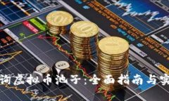 如何查询虚拟币池子：全