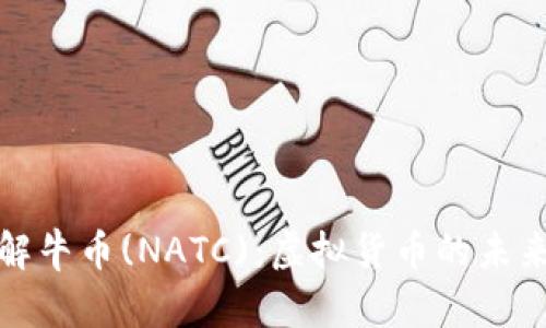 深入了解牛币(NATC)：虚拟货币的未来与机遇