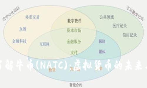 深入了解牛币(NATC)：虚拟货币的未来与机遇