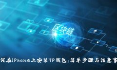 如何在iPhone上安装TP钱包：