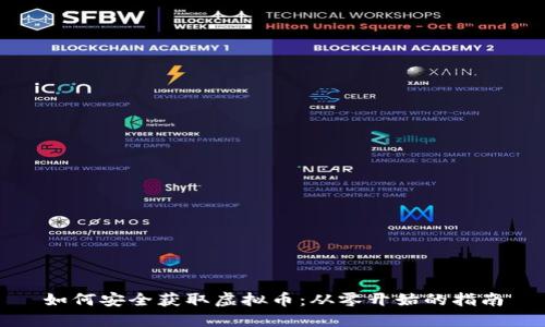 如何安全获取虚拟币：从零开始的指南