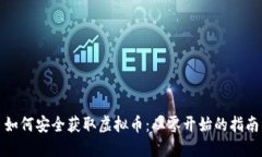 如何安全获取虚拟币：从