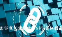 如何通过TP钱包便捷购买