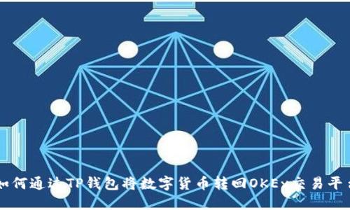 如何通过TP钱包将数字货币转回OKEx交易平台