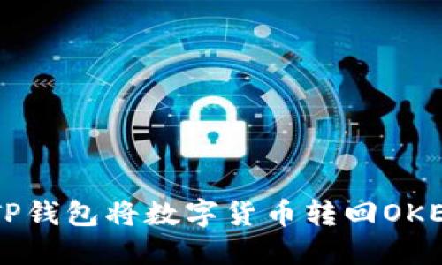 如何通过TP钱包将数字货币转回OKEx交易平台