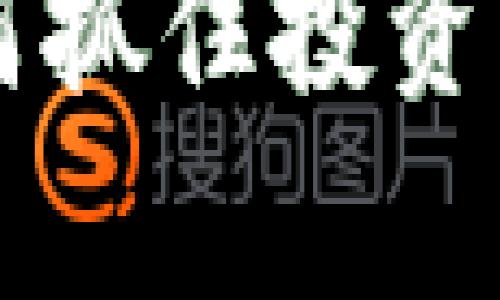 币安新币发布：如何抓住投资机会，实现财富增值