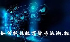 TFI虚拟币：如何抓住数字