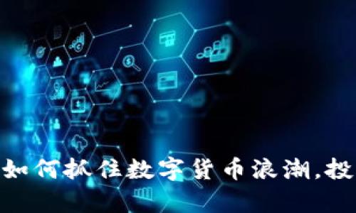 TFI虚拟币：如何抓住数字货币浪潮，投资未来财富