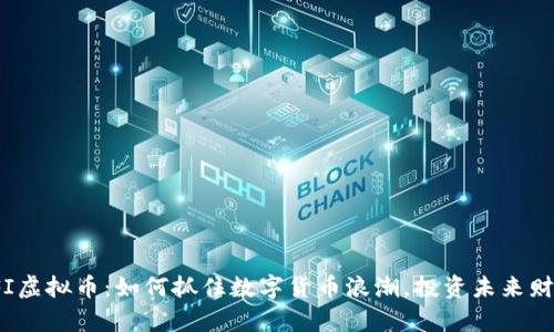 TFI虚拟币：如何抓住数字货币浪潮，投资未来财富