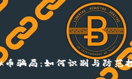 UIC虚拟币骗局：如何识别与防范投资风险