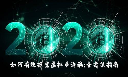 如何有效报案虚拟币诈骗：全方位指南