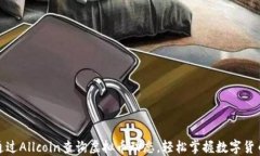如何通过Allcoin查询虚拟币动态，轻松掌握数字货