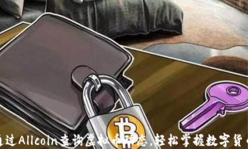 
如何通过Allcoin查询虚拟币动态，轻松掌握数字货币市场