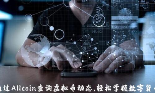 
如何通过Allcoin查询虚拟币动态，轻松掌握数字货币市场