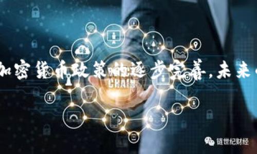 在探讨“TP钱包会被清退吗”这个问题之前，我们首先需要了解TP钱包的背景和功能。TP钱包作为一种区块链钱包，广泛用于存储、管理和交易各种数字资产和代币。然而，鉴于数字资产的监管政策日益严格，使用TP钱包的用户或许会产生这样的疑问：这个钱包会被清退吗？

一、TP钱包的定义与功能
TP钱包，全称为“TokenPocket钱包”，是一款支持多种区块链资产的数字钱包，提供方便快捷的资产管理服务。用户可以通过TP钱包方便地进行加密货币的存储、交易和转账，支持多种主流公链如Ethereum、Tron、EOS等等。

二、清退的可能性分析
对于“清退”这个概念，通常指的是某一平台或服务在监管或市场环境变化时，被迫停止服务或关闭账户。面对这一现象，我们可以从几个角度来分析TP钱包的清退风险。

h41. 政策法规的影响/h4
目前，世界各国对加密货币的政策法规各异，部分国家对数字资产采取了严格的监管措施。比如，中国在2021年对加密货币交易采取了更为严厉的打击。相较之下，一些国家则相对宽松，甚至出台了一些支持政策。如果TP钱包的运营所在国家实行更为严格的监管政策，那么TP钱包被清退的风险将会增加。

h42. 用户资金安全/h4
TP钱包在加密资产的安全性方面也十分重要。如果用户在钱包中遭遇资金被盗、丢失等情况，而钱包本身未能提供有效的解决方案，用户可能会丧失对TP钱包的信心，进而选择迁移到其他更为安全的钱包。此外，若TP钱包出现技术故障或遭遇黑客攻击，其用户资金的安全性将成为焦点，可能进一步导致用户选择清退。

h43. 市场竞争环境/h4
在如今的加密市场中，各种钱包层出不穷，竞争十分激烈。TP钱包若无法与其他钱包提供商竞争或提供更优质的用户体验，可能导致用户流失，从而影响其长期的应用场景和生存空间。

三、如何降低清退风险
若你是TP钱包的用户，了解如何降低钱包被清退的风险是至关重要的。这不仅涉及到你资金的安全，还关系到你的资产管理策略。

h41. 关注政策动态/h4
用户应定期关注相关国家和地区对加密货币的政策变化，这样可以执行必要的资产多元化策略，避免因为政策变动导致的损失。

h42. 加强安全防范/h4
使用TP钱包时，建议用户开启二步验证、备份助记词等安全措施，确保自身资产不会因外部因素受到威胁。此外，尽量定期将部分资产转入冷钱包中，以降低风险。

h43. 多元化资产配置/h4
用户还可以考虑将资产分散至不同的钱包中，避免将所有资产集中在TP钱包内。这样即使个别钱包面临清退风险，整体资产也不会受到重创。

四、结论
针对“TP钱包会被清退吗”这一问题，我们得出的结论是，虽然存在政策、市场、用户安全等多重因素可能导致清退的风险，但通过合理的管理与预防措施，用户可以有效降低这种风险。伴随加密货币政策的逐步完善，未来的市场趋向也许会更加稳定，TP钱包作为一个便捷的数字资产管理工具，仍然具有存在的价值。正如老话所说：“安居乐业”，只有在安全的环境下，用户才能安心享受数码资产带来的乐趣。 

希望上述分析能够为您在使用TP钱包时提供一些启示和帮助！