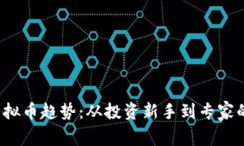 2023年虚拟币趋势：从投资新手到专家的逐步引导