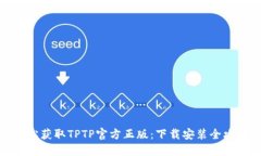 轻松获取TPTP官方正版：下载安装全攻略