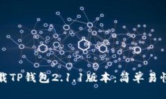 如何下载TP钱包2.1.1版本：简单易懂的指南