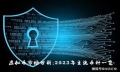 虚拟币市场分析：2023年主
