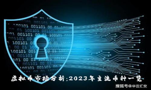虚拟币市场分析：2023年主流币种一览