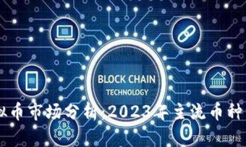 虚拟币市场分析：2023年主流币种一览
