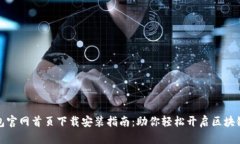 TP钱包官网首页下载安装指南：助你轻松开启区块