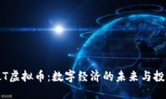 探索ELT虚拟币：数字经济