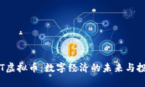 探索ELT虚拟币：数字经济的未来与投资机遇