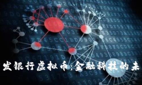 探索广发银行虚拟币：金融科技的未来之路