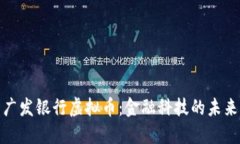 探索广发银行虚拟币：金融科技的未来之路