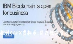 深入探讨CAPX虚拟币：新兴数字货币的未来