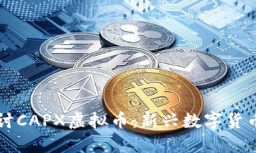 深入探讨CAPX虚拟币：新兴数字货币的未来