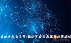 虚拟币无交易量：揭秘背后的原因与投资建议