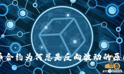 虚拟币合约为何总是反向波动的原因解析