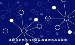 虚拟币合约为何总是反向波动的原因解析