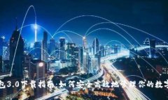 TP钱包3.0下载指南：如何安全高效地管理你的数字