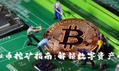 虎符虚拟币挖矿指南：解锁数字资产的新机会