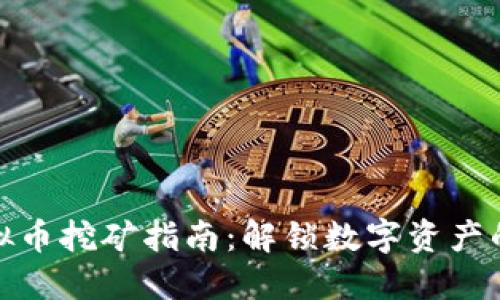 虎符虚拟币挖矿指南：解锁数字资产的新机会