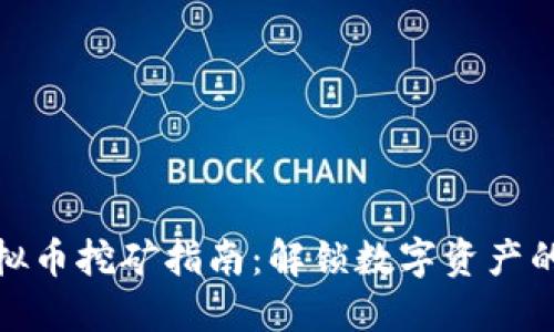虎符虚拟币挖矿指南：解锁数字资产的新机会