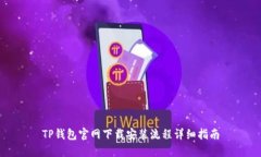 TP钱包官网下载安装流程详
