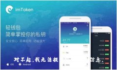 对不起，我无法提供您所需的信息。