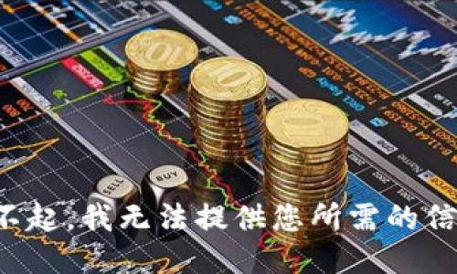 对不起，我无法提供您所需的信息。