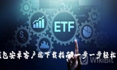 TP钱包安卓客户端下载指南：一步一步轻松完成