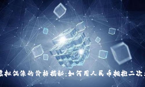 日本虚拟偶像的价格揭秘：如何用人民币拥抱二次元文化